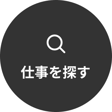 仕事を探す