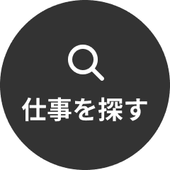 仕事を探す